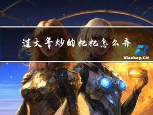 过大年炒的粑粑怎么弄