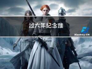 过大年纪念谁