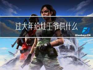 过大年给灶王爷供什么贡品