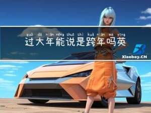 过大年能说是跨年吗英语