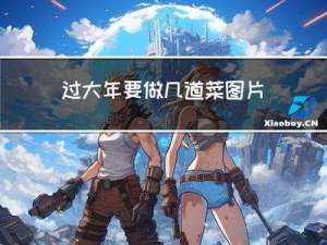 过大年要做几道菜图片