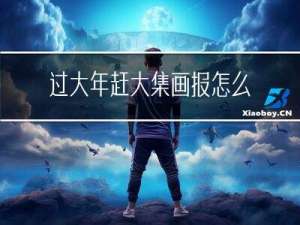 过大年赶大集画报怎么画