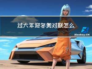 过大年迎冬奥对联怎么写