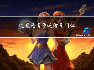 过完元宵节还给开门红吗