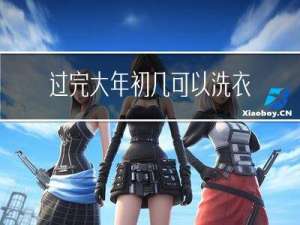 过完大年初几可以洗衣服