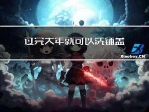 过完大年就可以洗铺盖了吗