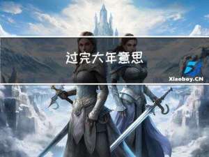 过完大年意思
