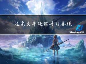 过完大年还能再贴春联吗