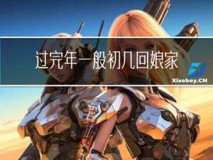 过完年一般初几回娘家拜年