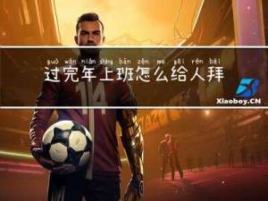 过完年上班怎么给人拜年