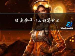 过完春节以后能写什么作文