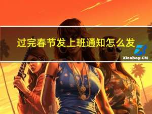 过完春节发上班通知怎么发