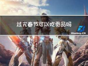 过完春节可以吃贡品吗英文