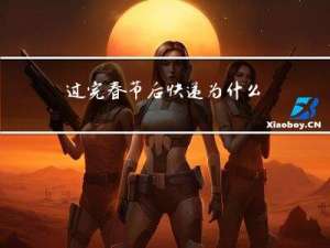 过完春节后快递为什么慢