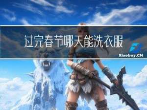 过完春节哪天能洗衣服