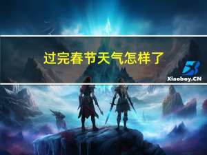 过完春节天气怎样了