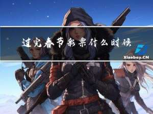 过完春节彩票什么时候开张
