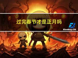 过完春节才是正月吗