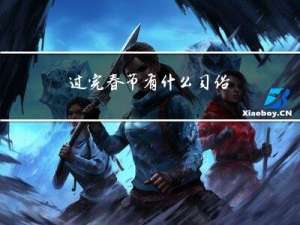 过完春节有什么习俗