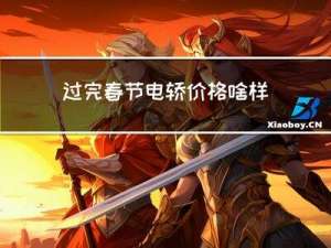 过完春节电轿价格啥样
