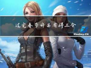 过完春节许昌有停工令吗