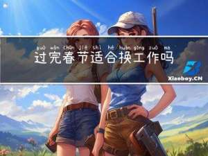 过完春节适合换工作吗英语