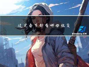 过完春节都有哪些收货