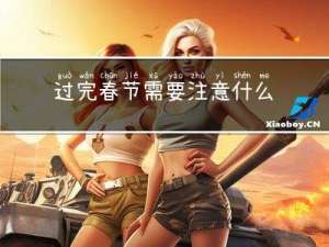 过完春节需要注意什么