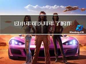 过小年可以拜年了吗作文