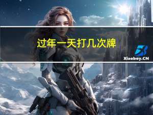 过年一天打几次牌