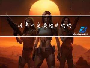 过年一定要腊肉吗吗