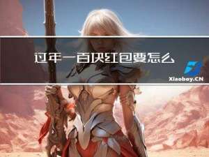 过年一百块红包要怎么包