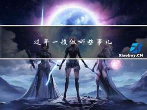 过年一般做哪些事儿