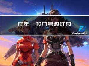过年一般几号收红包