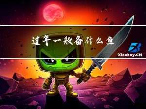 过年一般备什么鱼