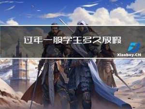 过年一般学生多久放假假