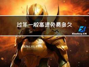 过年一般高速免费多久开始