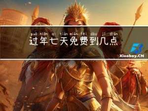 过年七天免费到几点
