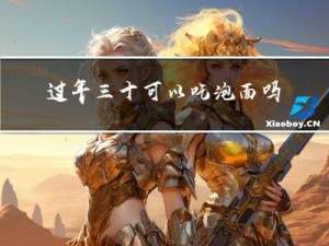 过年三十可以吃泡面吗英文