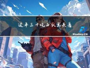 过年三十吃西瓜寓意着什么