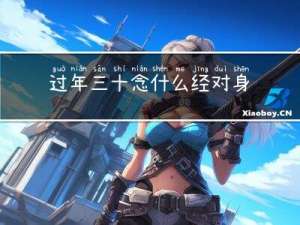 过年三十念什么经对身体好