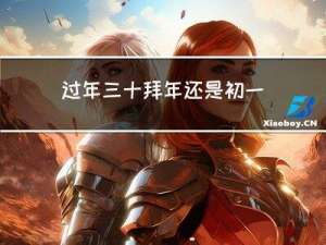 过年三十拜年还是初一拜年
