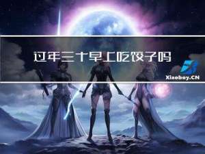 过年三十早上吃饺子吗英语