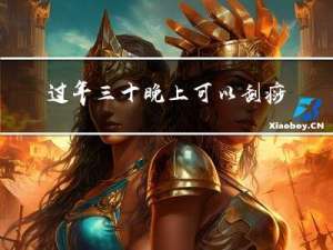 过年三十晚上可以刮痧吗