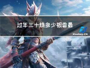 过年三十烧多少根香最好