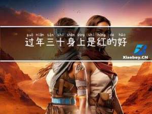 过年三十身上是红的好吗