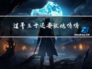 过年三十还要放炮吗吗