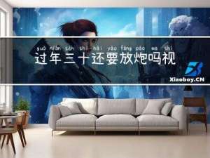过年三十还要放炮吗视频