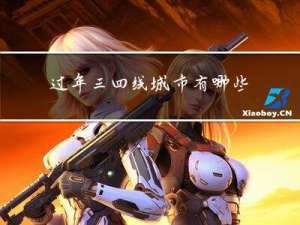 过年三四线城市有哪些