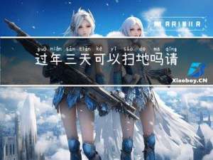 过年三天可以扫地吗请问